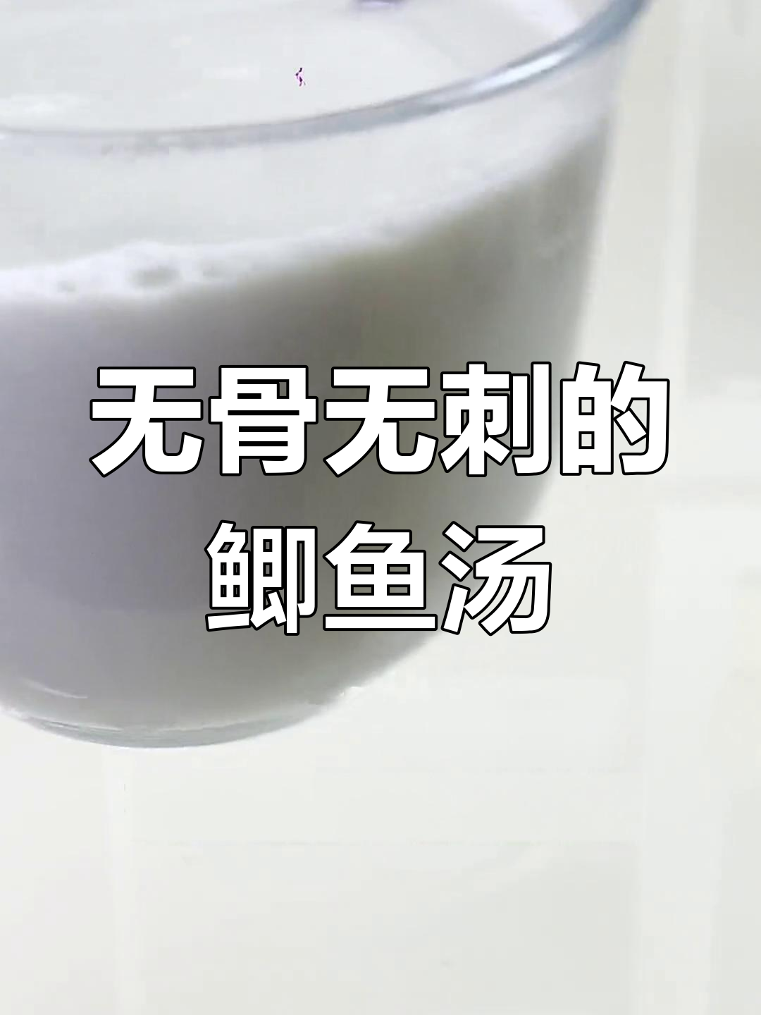 破壁机做鲫鱼汤,骨头刺都能打碎,味道鲜美不腥苦