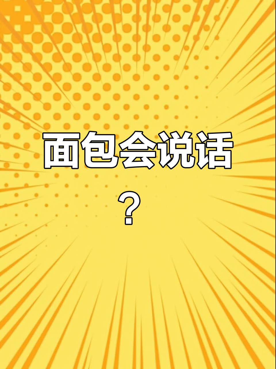 面包柜里的“大闹天宫”,早起烘焙人的崩溃瞬间