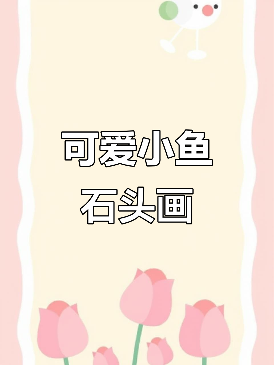 小鱼石头画,亲子手工DIY乐趣多