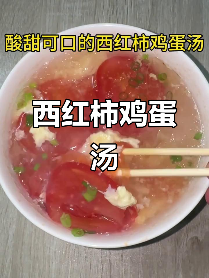 酸甜西红柿鸡蛋汤,简单又美味