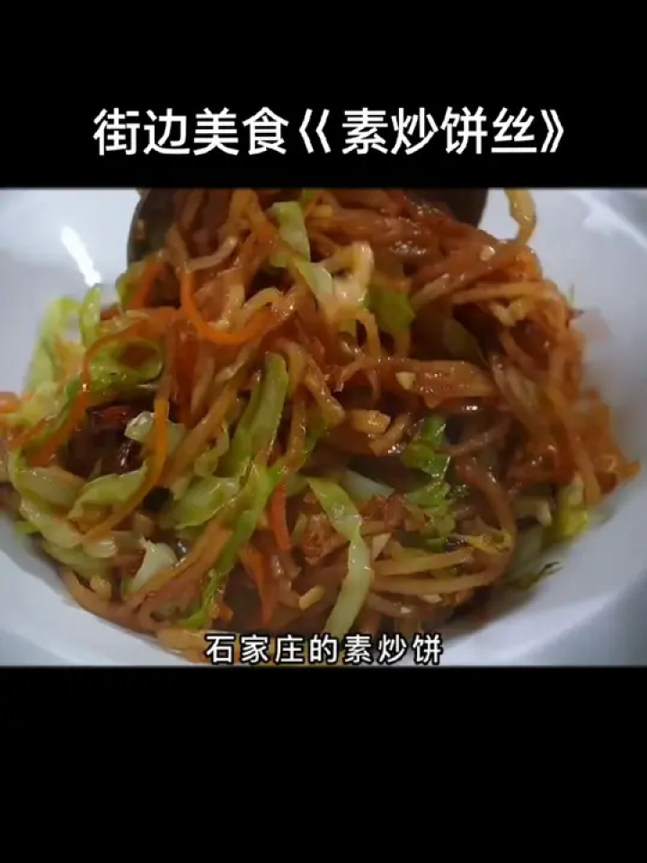 美食教程:街边美食炒饼丝