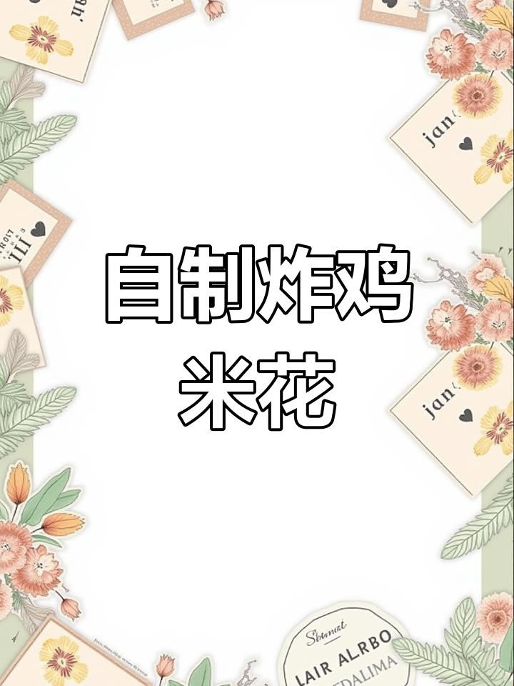 在家做鸡米花,简单又健康,外酥里嫩超好吃