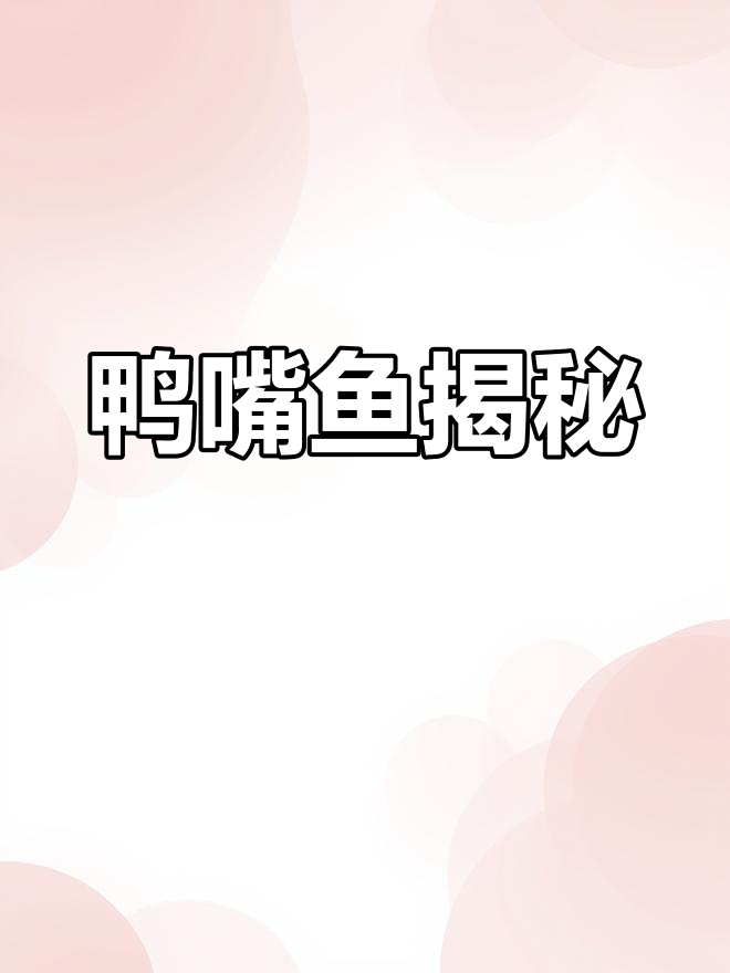 全身脆骨的神秘鱼类