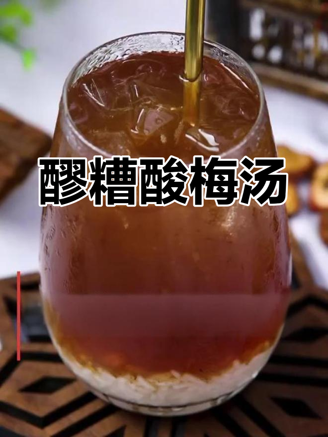 清爽冰镇酸梅汤,夏日解渴必备