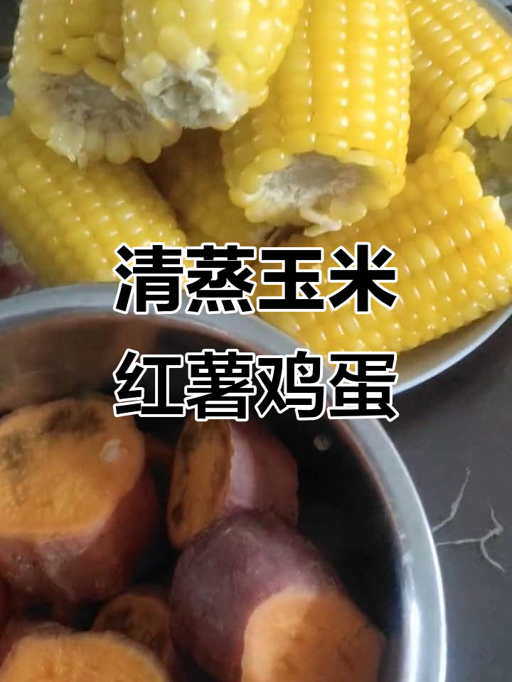 蒸玉米、红薯,清蒸鱼和鸡蛋羹搭配香肠猪血毛豆,营养早餐全搞定