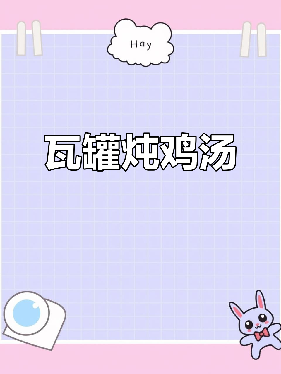 瓦罐炖鸡汤,三种口味任你选,冷天必备家常美味