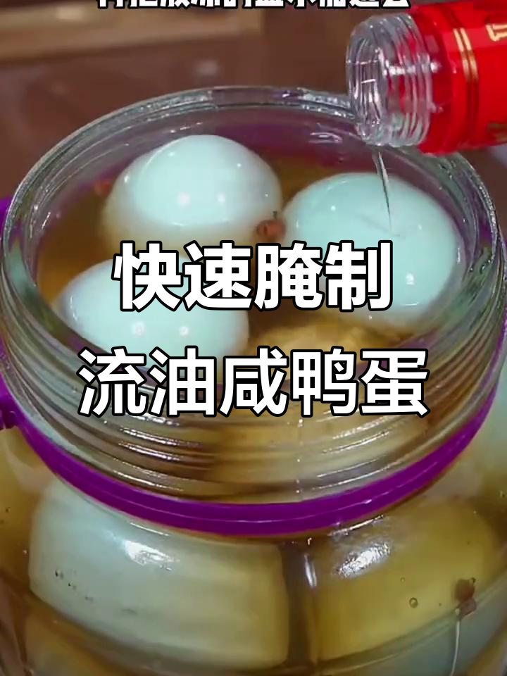 20天腌鸭蛋,个个流油起沙,做法超简单