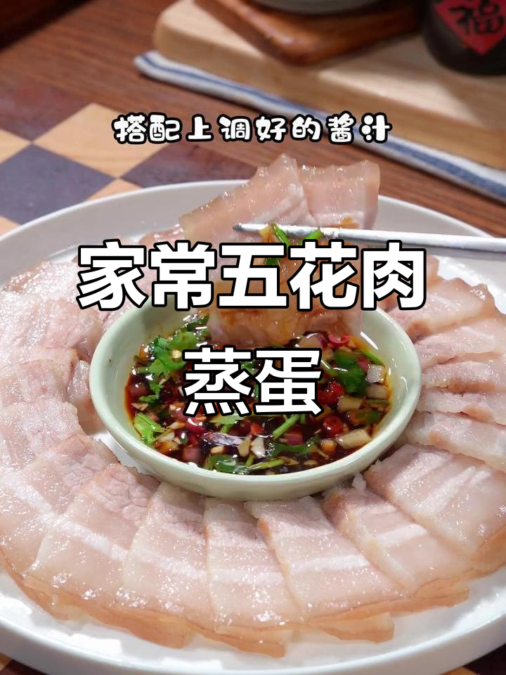 五花肉蒸蛋，家常美味，老少皆宜