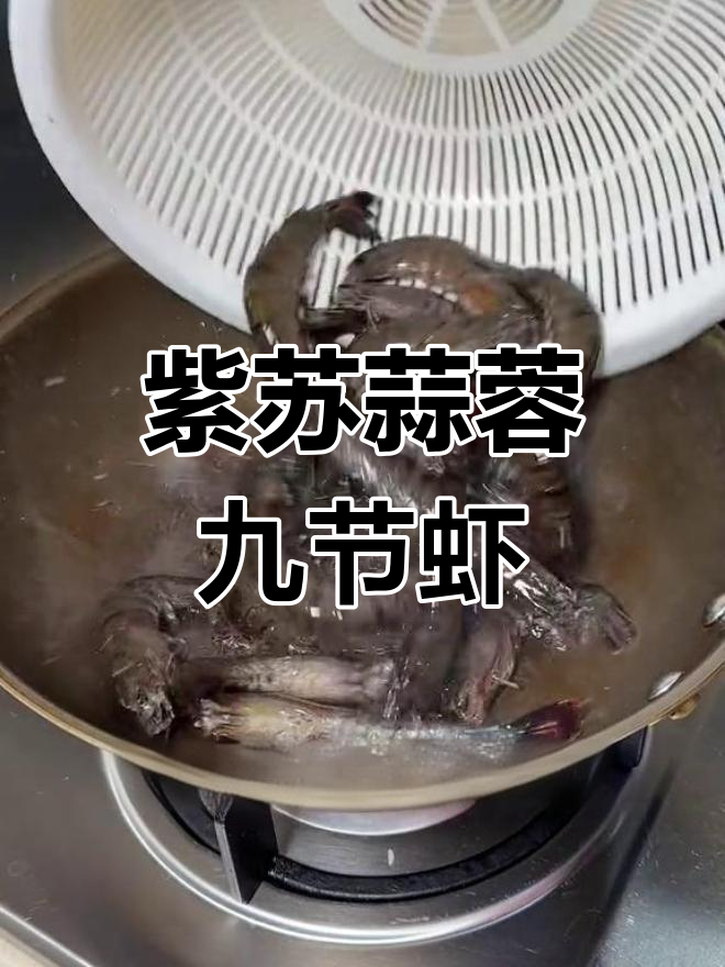 九节虾紫苏蒜蓉做法,简单又美味