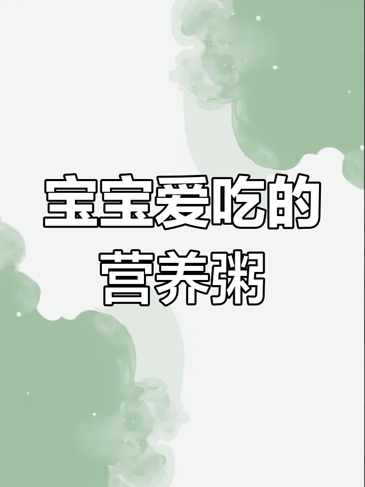 菠菜山药牛肉粥,营养丰富,口感软糯,宝宝最爱!