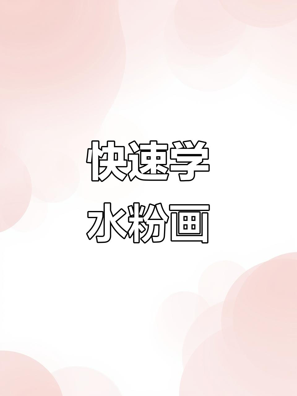 一分钟学会水粉画,简单又有趣的手工DIY艺术