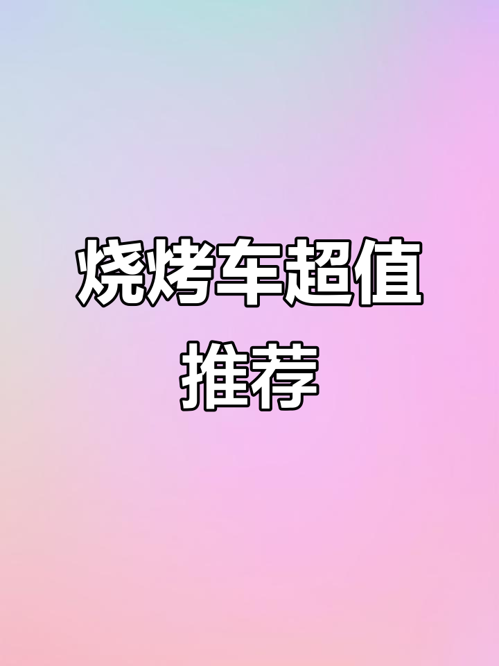 二手烧烤车性价比高,用了几天效果惊人!