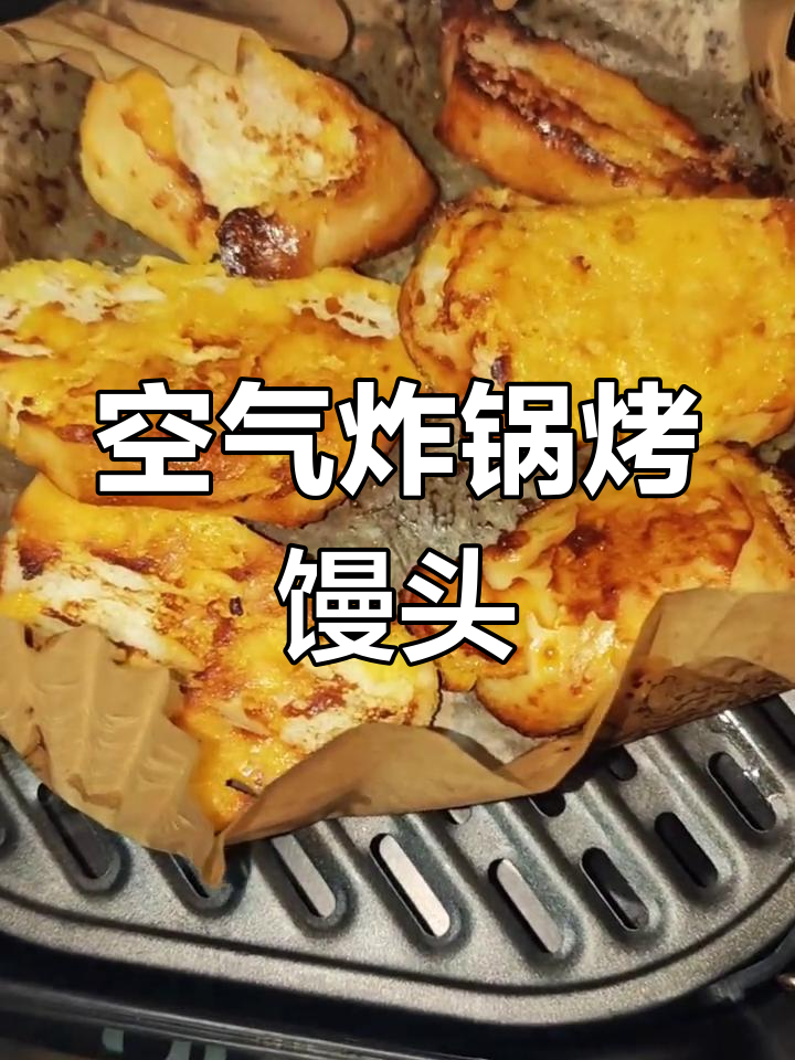 空气炸锅烤馒头片,简单又美味,外酥内软超满足