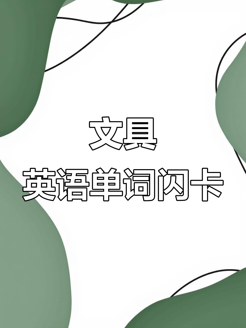 儿童英语启蒙必备:文具单词闪卡,轻松记住铅笔、橡皮等常用词汇