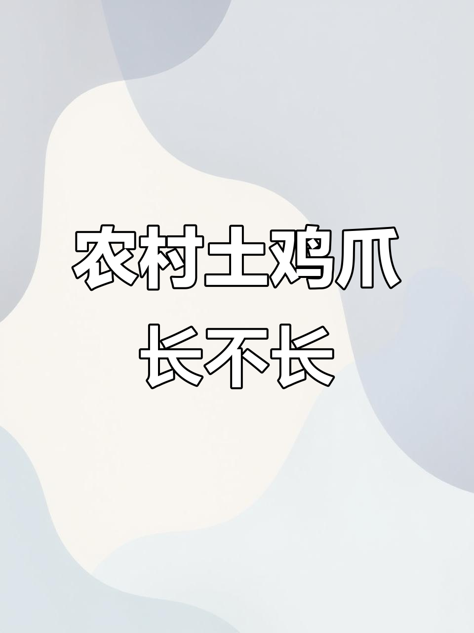 农家老公鸡爪子大比拼,想吃还是想盘?
