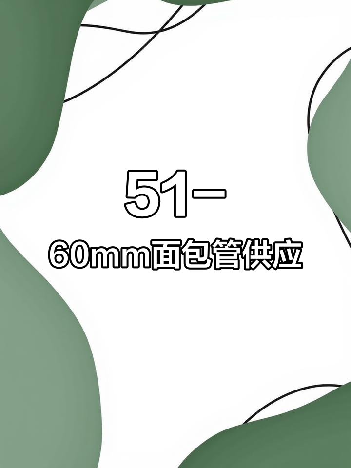 冷压面包管厂家直供,多种尺寸现货
