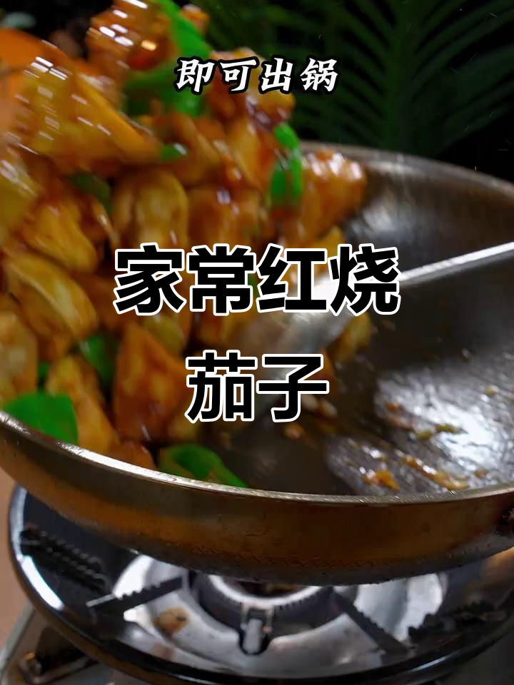 家庭版红烧茄子，简单又美味，东北风味十足！