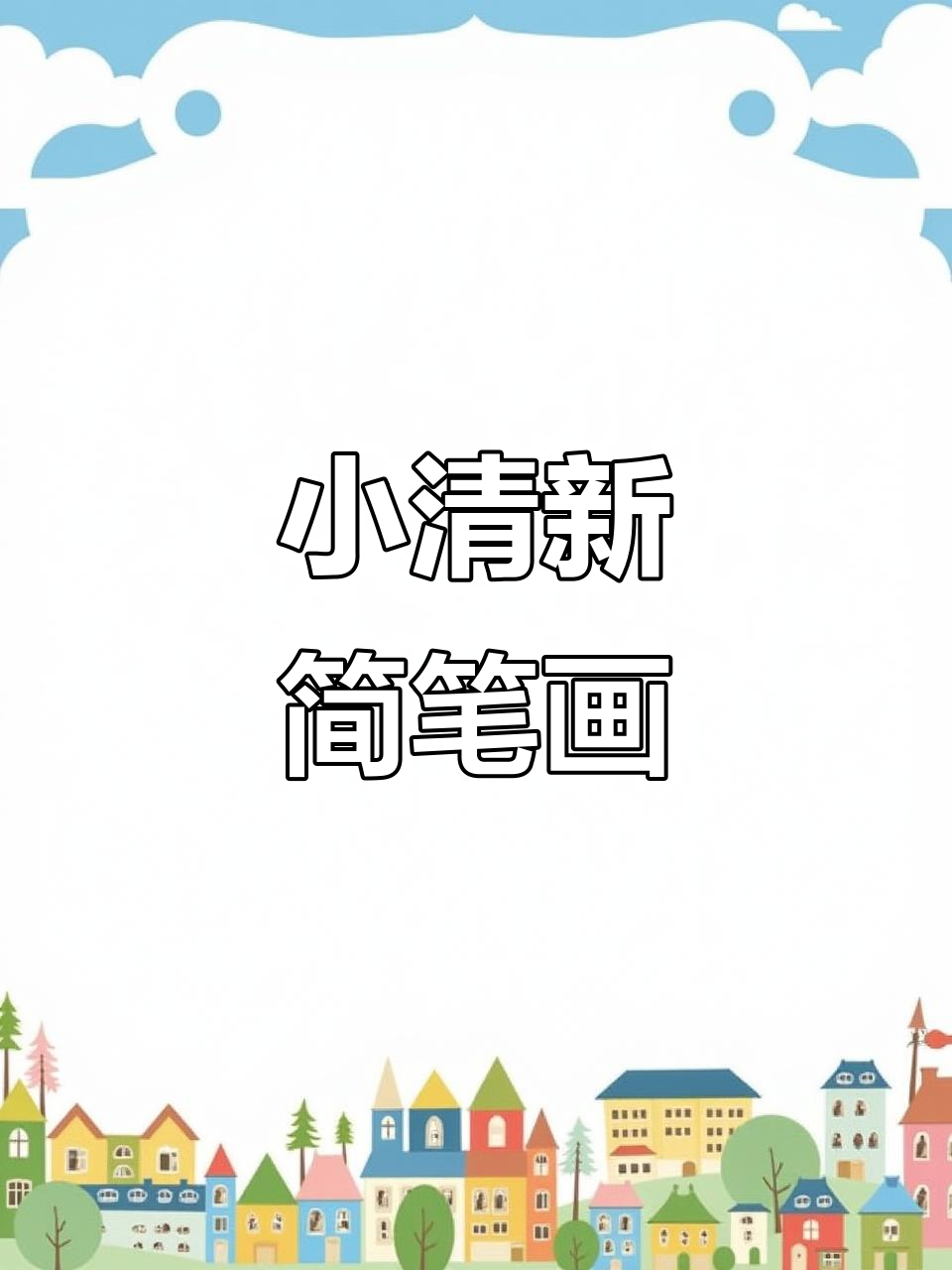 轻松画出小清新插画,简单又有趣!