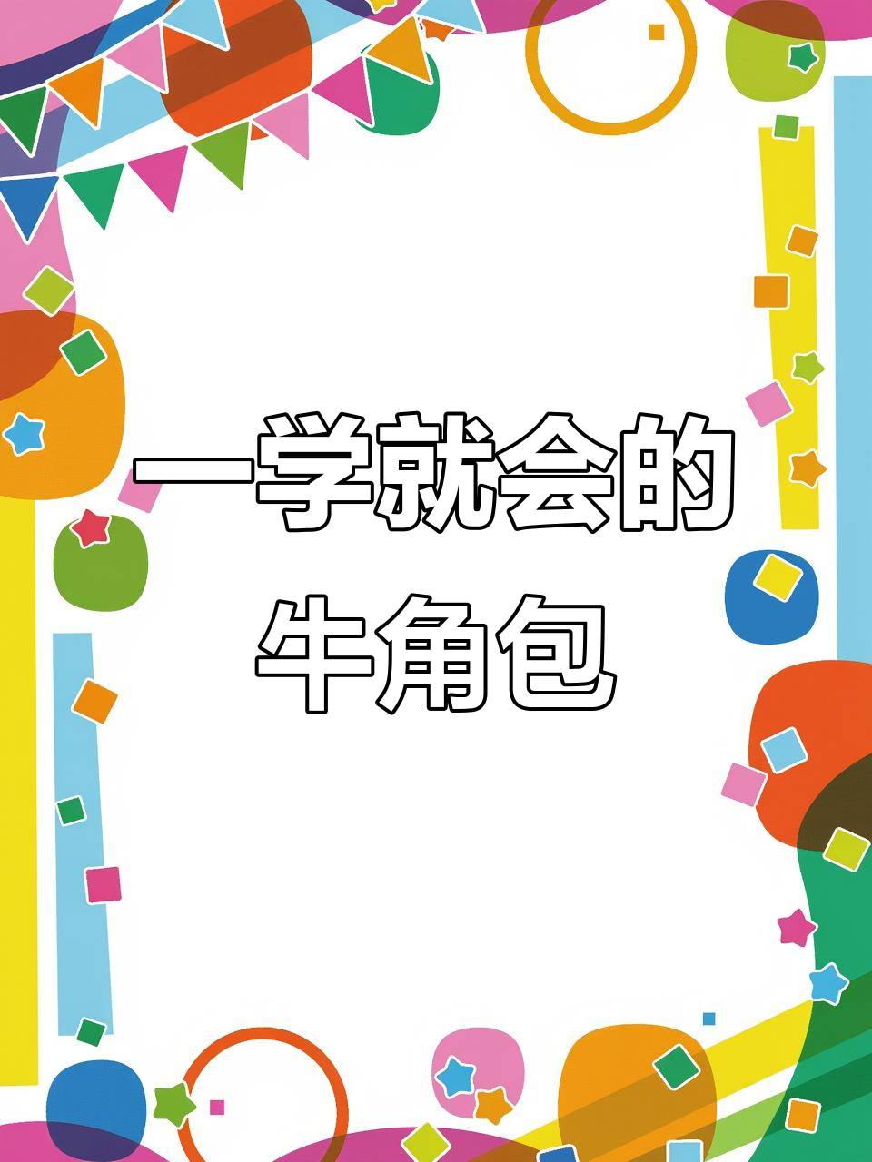 轻松学会牛角面包做法,简单又美味