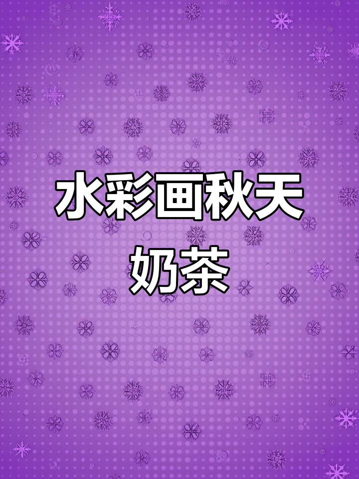 秋天的第一杯奶茶，水彩与钢笔的完美碰撞
