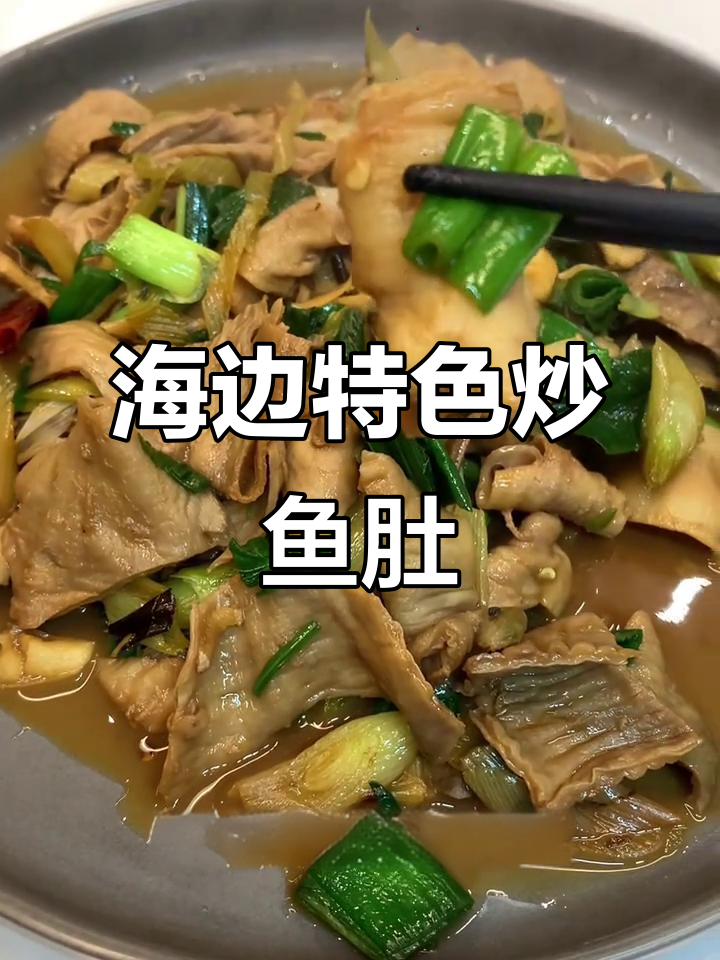 爆炒鱼肚,香辣脆嫩,海边风味满满