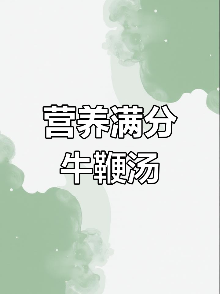 牛鞭汤滋补又美味,做法全解析