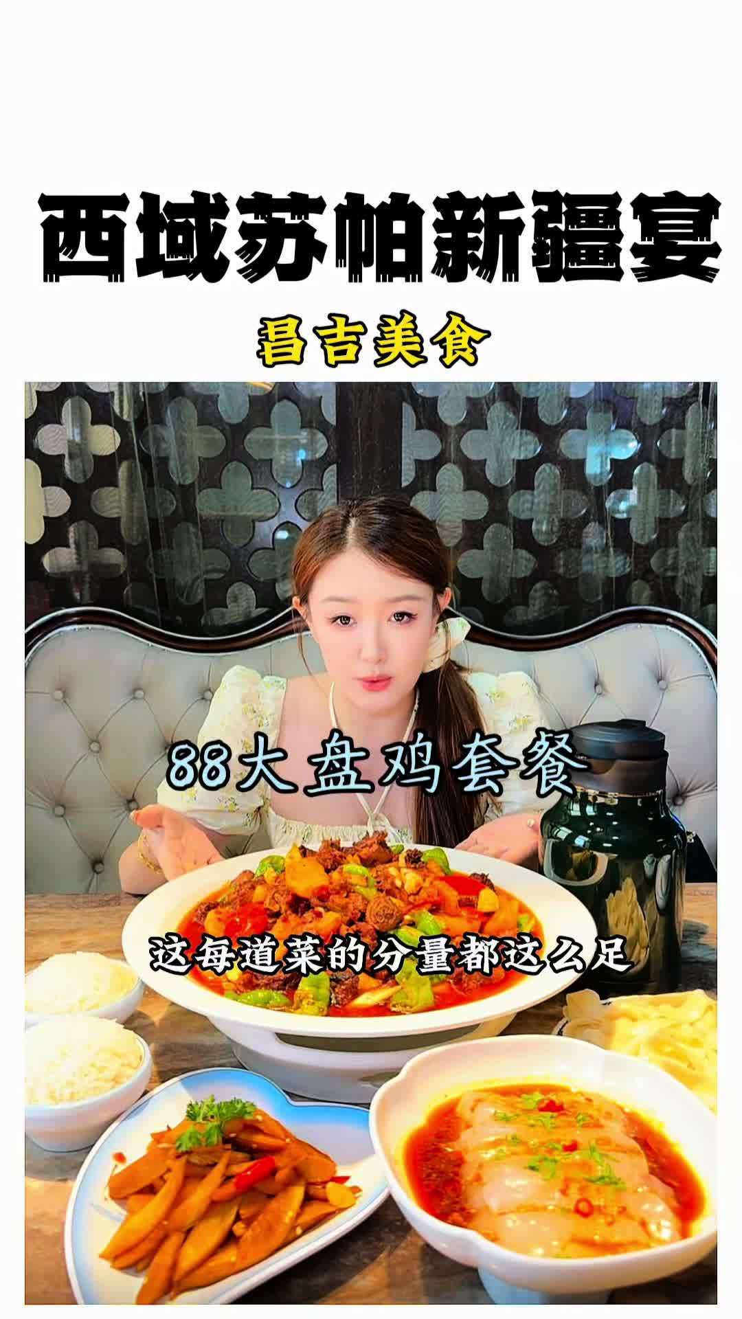 据说名字里带疆的新疆菜都很正宗?88的大盘鸡这分量有点足啊 私房菜 美食推荐 新店开业的福