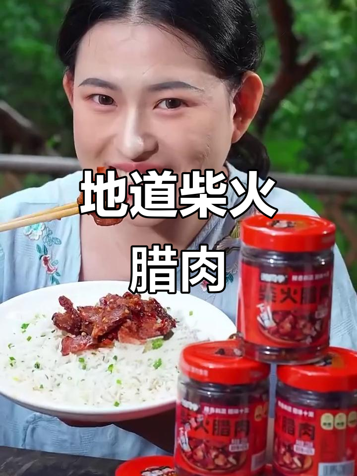 湖南地道柴火腊肉，干饭必备香辣美味