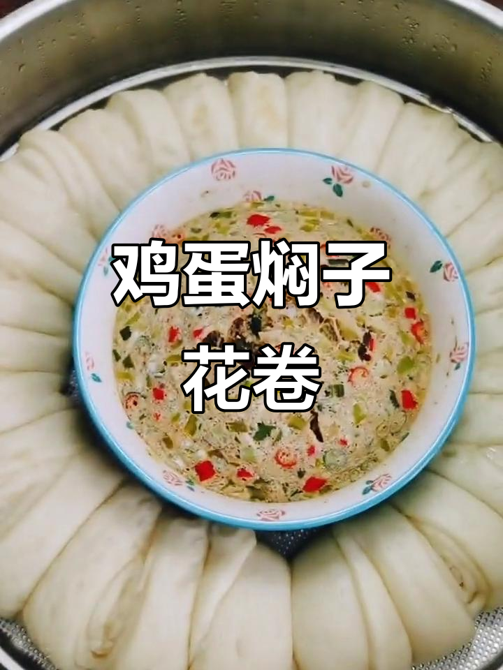 东北鸡蛋焖子花卷,简单又好吃,教你一招轻松做