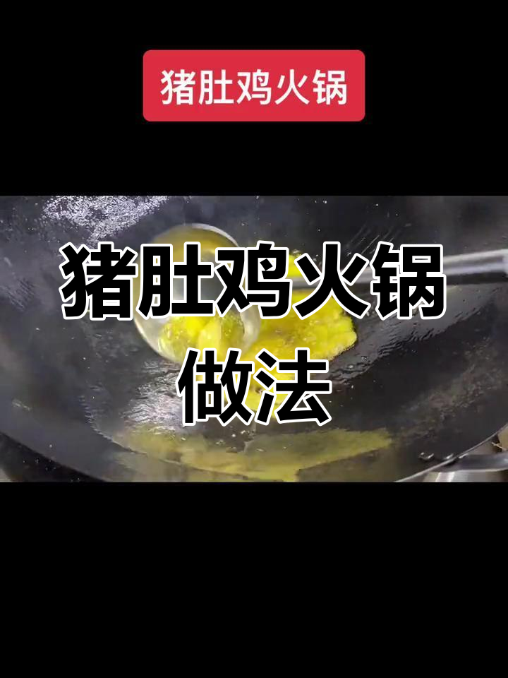 猪肚鸡火锅的独特制作方法与配料揭秘