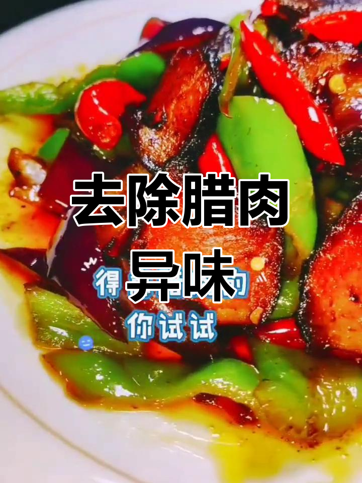腊肉泡水半小时,煮后炒制不加盐,烟熏味全消