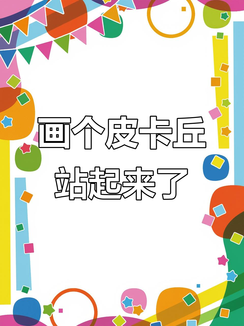 用盐让皮卡丘鸡蛋站立,竟然成功了!