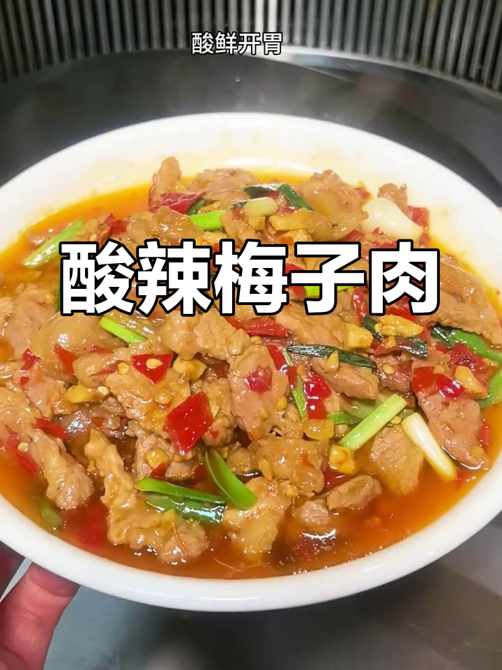 酸辣梅子肉炒糟辣椒,开胃又嫩滑!