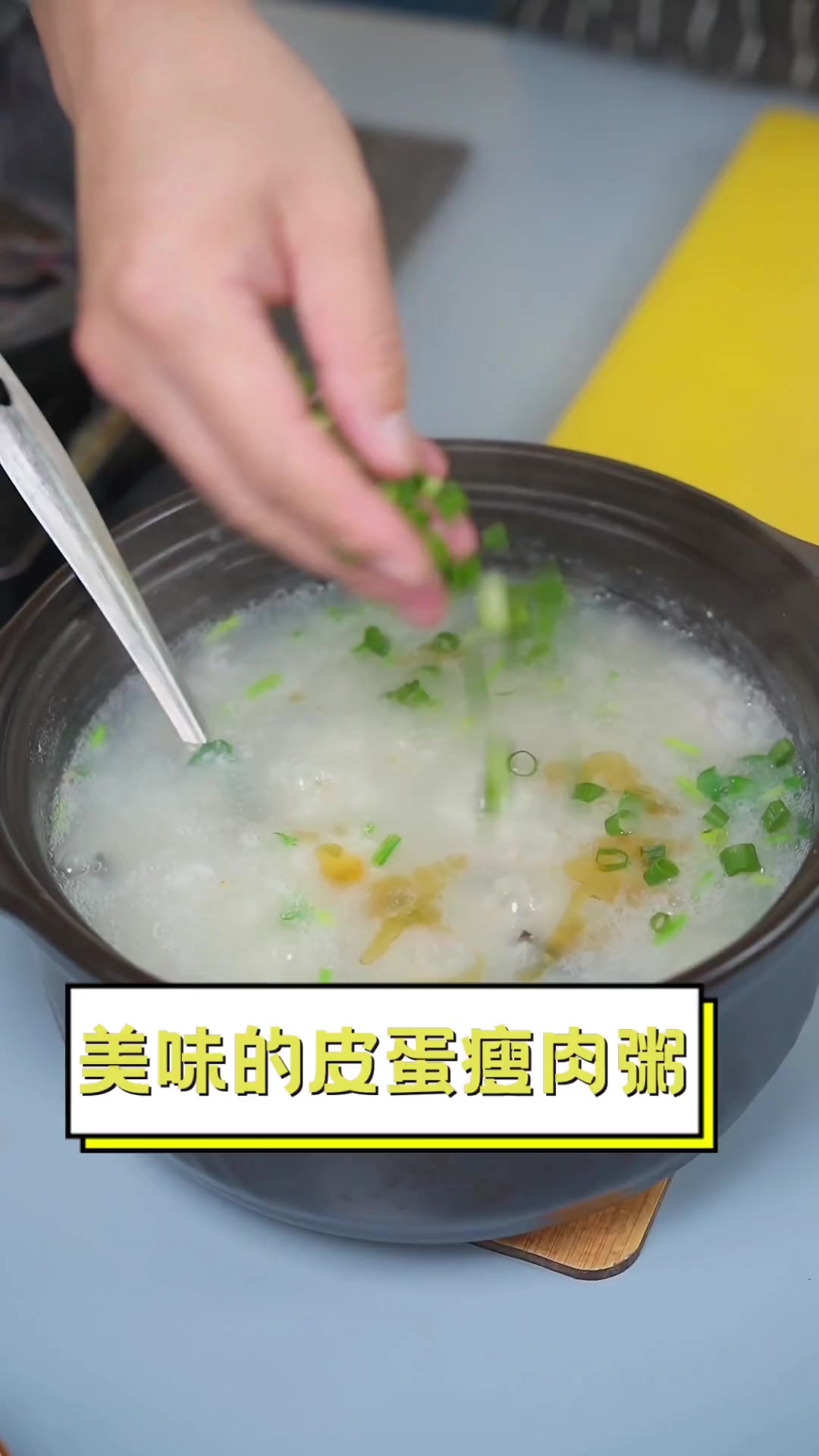 美味的皮蛋瘦肉粥