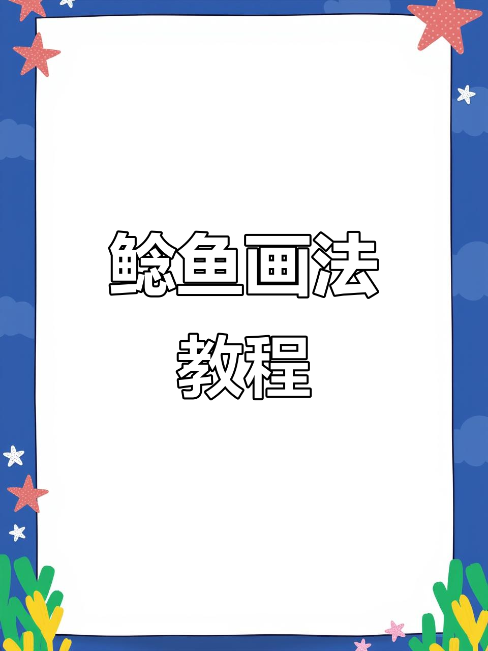 轻松掌握鲶鱼画法，步骤详解