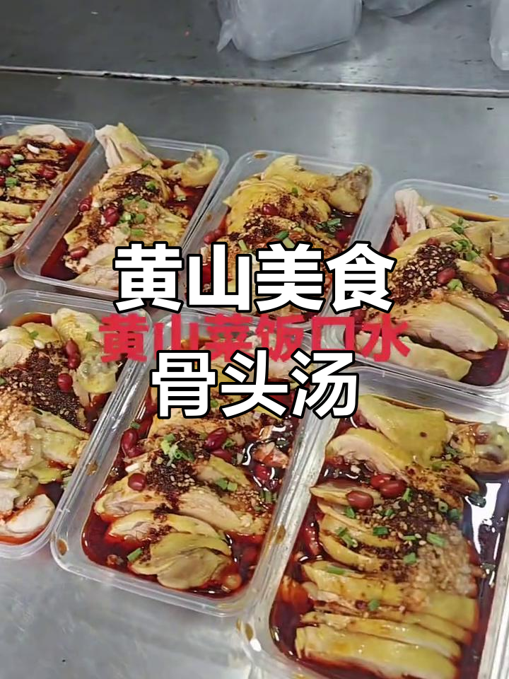 黄山菜饭骨头汤与口水鸡,辣味十足让你停不下来