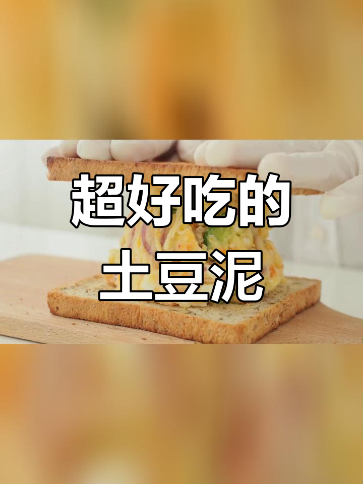 土豆泥三明治,超美味!