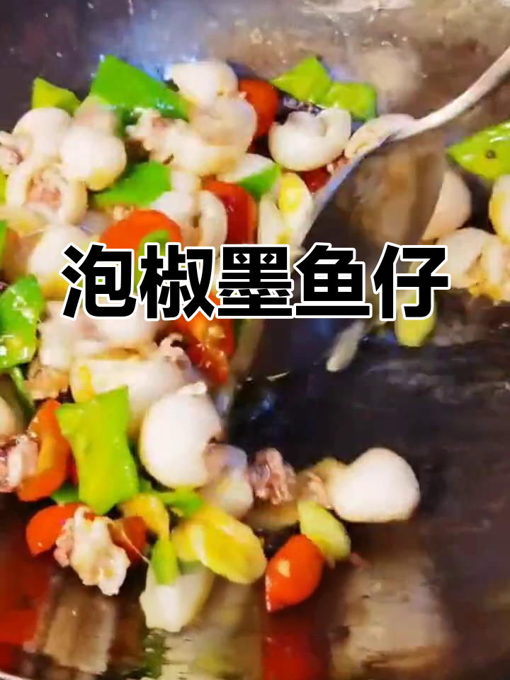 泡椒墨鱼仔,香辣爽脆口感十足