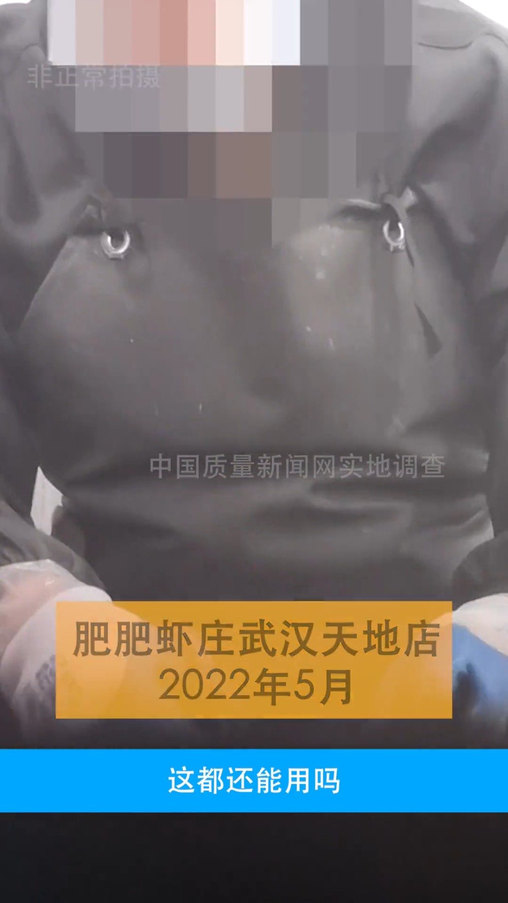 「武汉一知名虾店用黑油死虾?后厨卫生被曝令人堪忧!」2022年5月,据中国质量新闻网,在肥