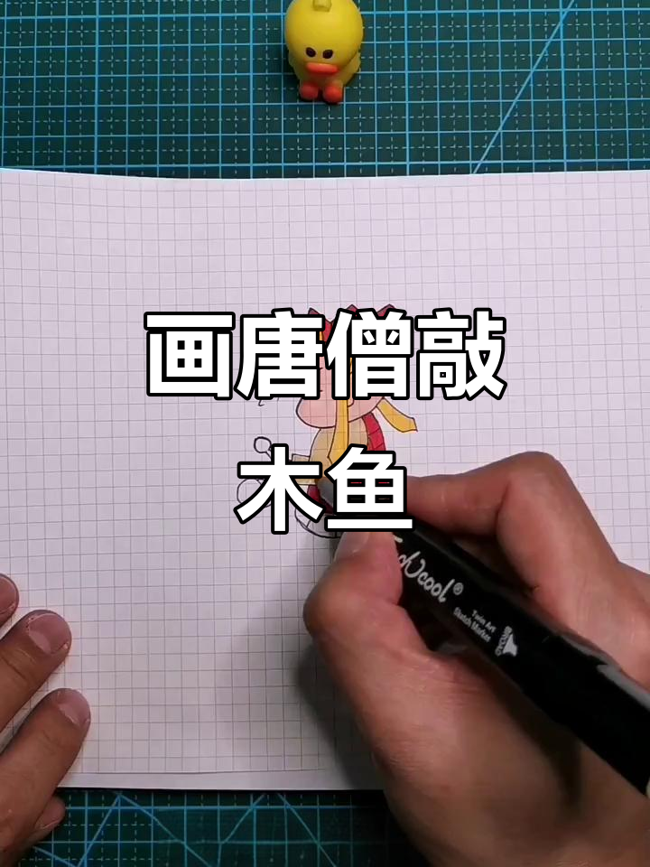 唐僧敲木鱼，画画教程来啦！