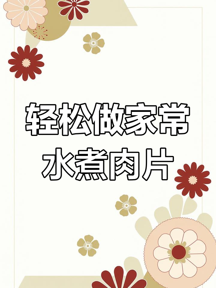 家常水煮肉片做法,简单又美味!