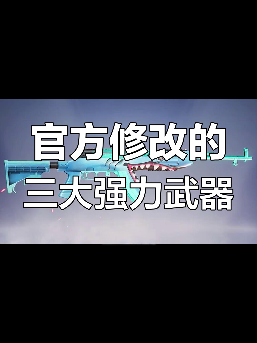 吃鸡官方大改三把武器，版本神器回归！