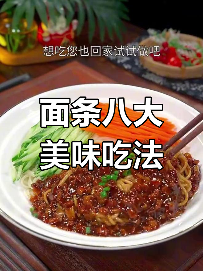 八种花样面条做法,炒面、炸酱面样样行