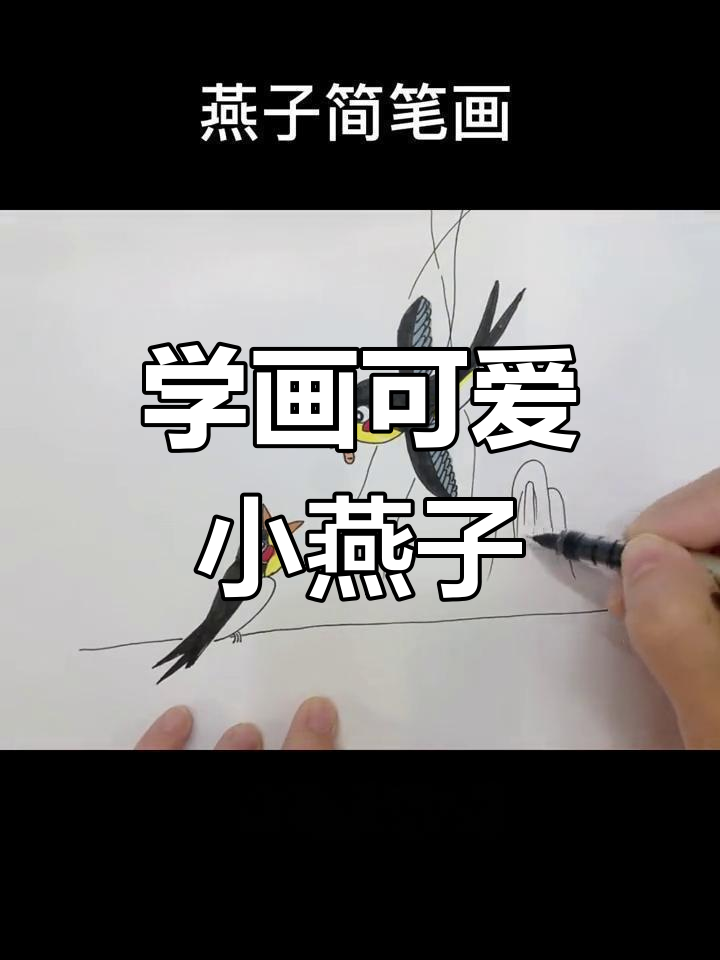 燕子简笔画,轻松学会春天的美好象征