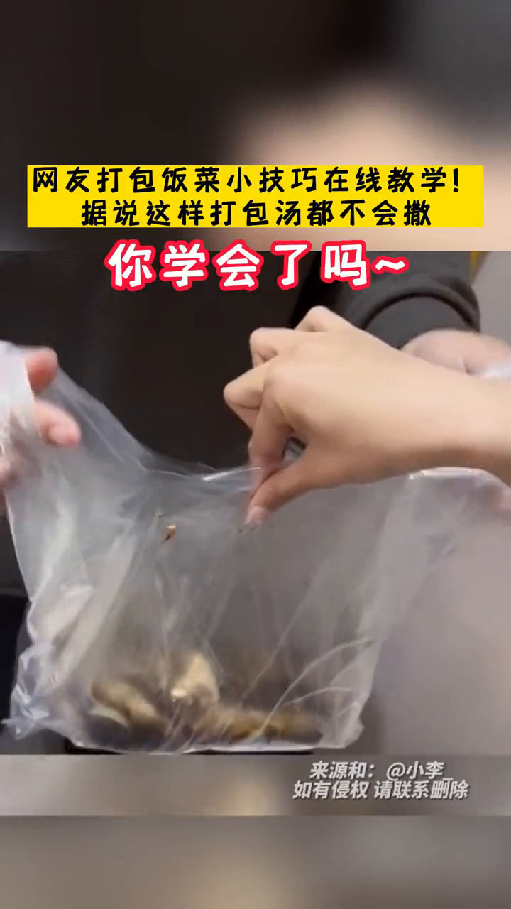 网友打包饭菜小技巧在线教学!据说这样打包汤都不会撒