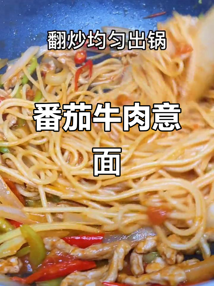 番茄牛肉意面,雨天里的美味享受