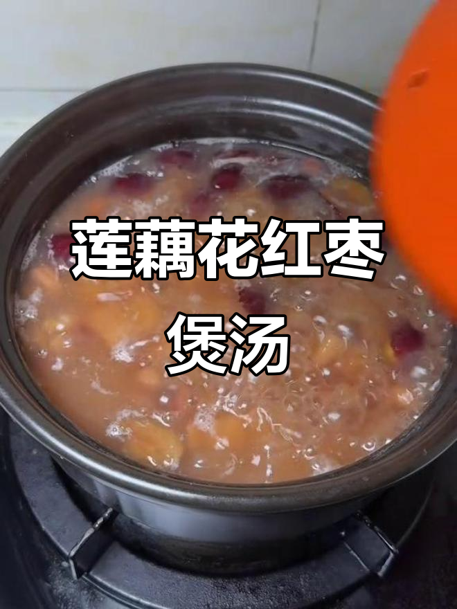 古方滋补,莲藕花生红枣汤助你补气养血不上火