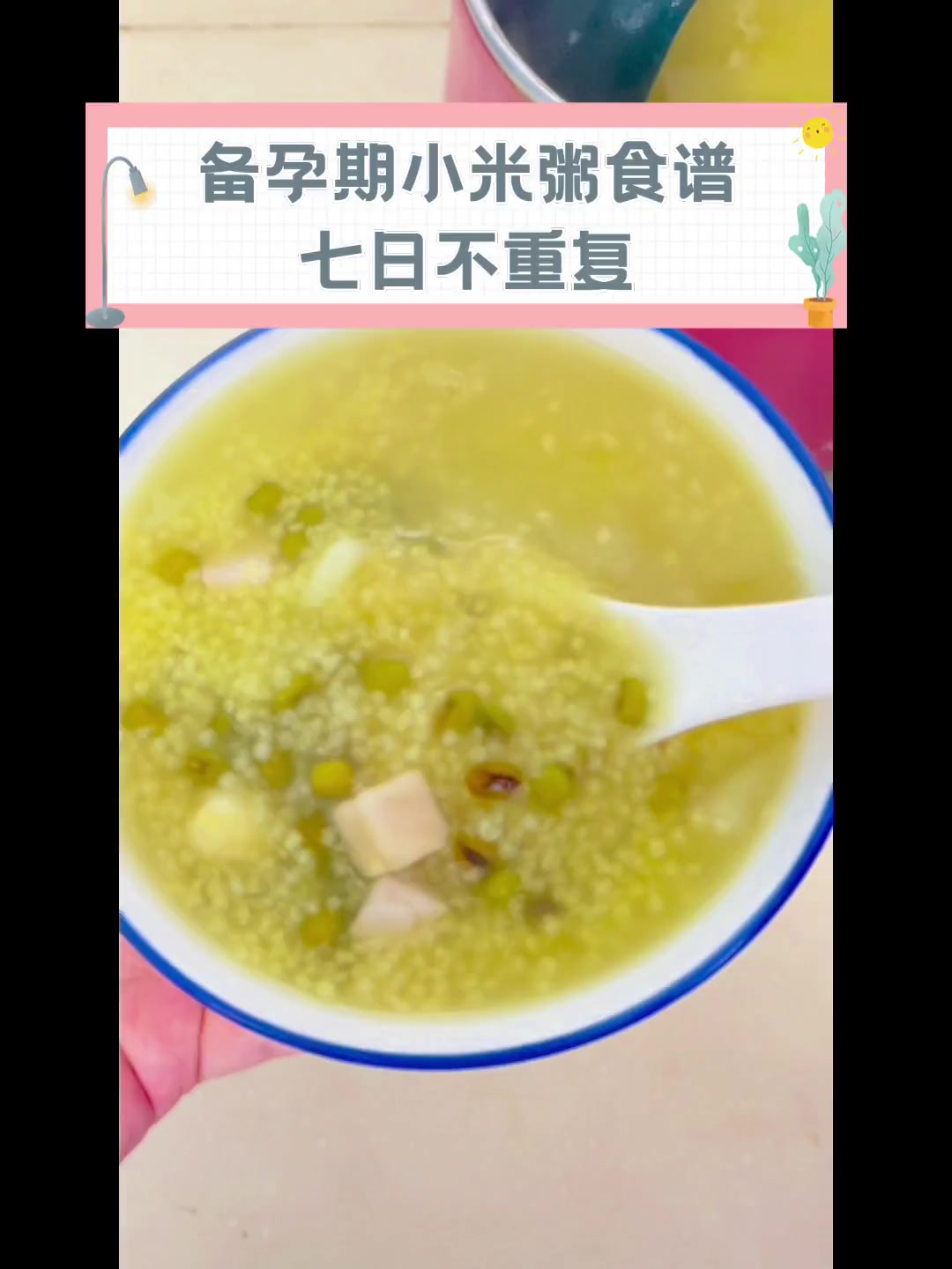 备孕期小米粥食谱,七日不重复