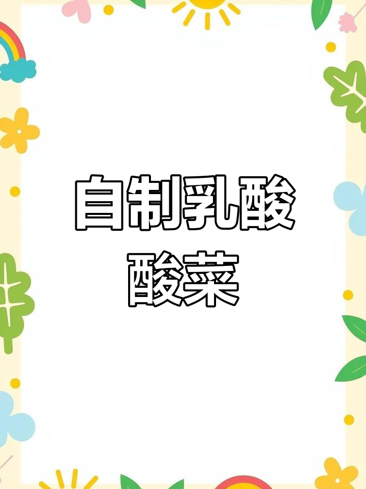 捡菜叶子做酸脆爽口无盐酸菜