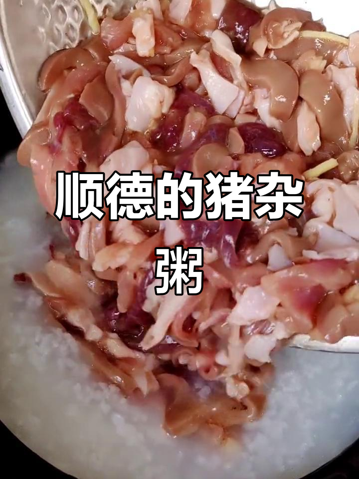 顺德猪杂粥,滑嫩鲜美让人怀念,可惜粉肠难寻